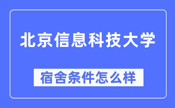 北京信息科技大學宿舍條件怎么樣,有空調和獨立衛生間嗎？（附宿舍圖片）