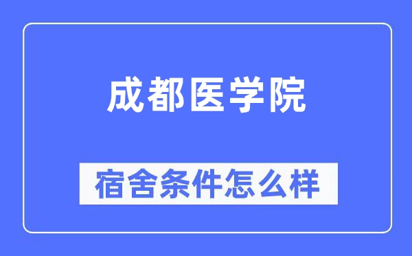成都醫學院宿舍條件怎么樣,有空調和獨立衛生間嗎？（附宿舍圖片）