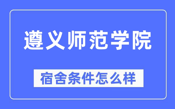 遵義師范學院宿舍條件怎么樣,有空調和獨立衛生間嗎？（附宿舍圖片）