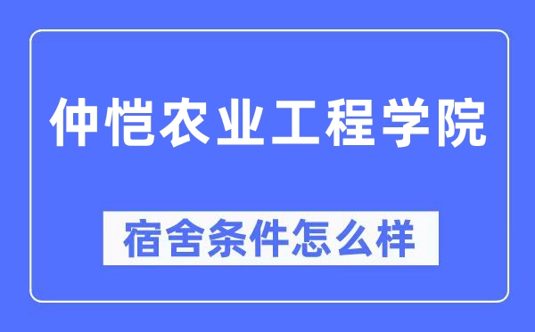 仲愷農業工程學院宿舍條件怎么樣,有空調和獨立衛生間嗎？（附宿舍圖片）