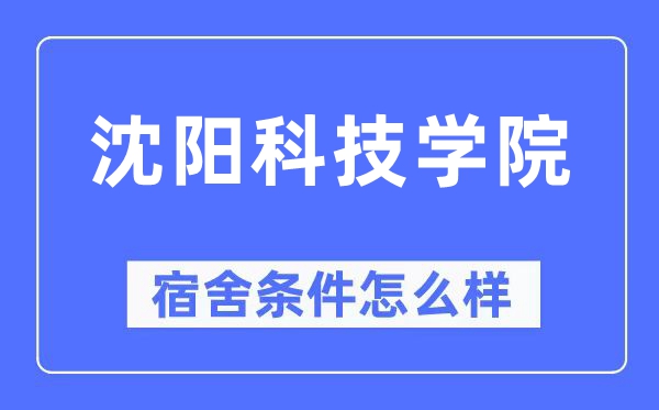 沈陽科技學院宿舍條件怎么樣,有空調和獨立衛生間嗎？（附宿舍圖片）