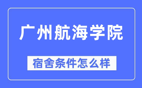 廣州航海學院宿舍條件怎么樣,有空調和獨立衛生間嗎？（附宿舍圖片）
