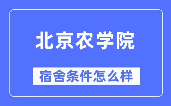 北京農學院宿舍條件怎么樣,有空調和獨立衛生間嗎？（附宿舍圖片）