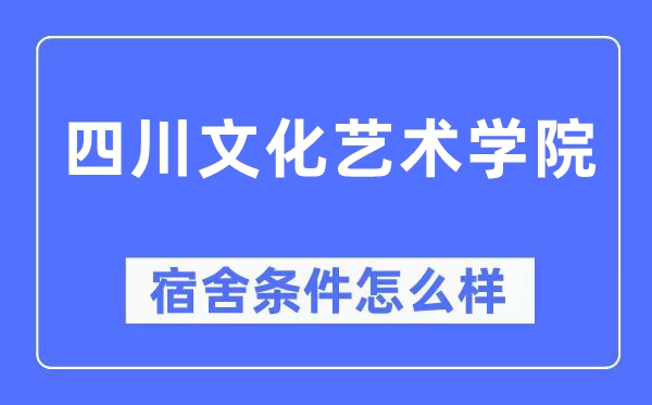 四川文化藝術學院宿舍條件怎么樣,有空調和獨立衛生間嗎？（附宿舍圖片）