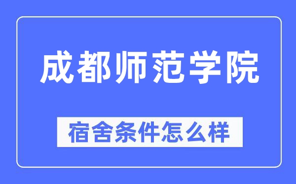 成都師范學(xué)院宿舍條件怎么樣,有空調(diào)和獨(dú)立衛(wèi)生間嗎？（附宿舍圖片）