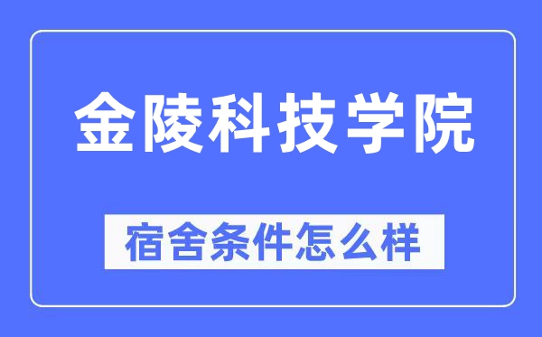 金陵科技學院宿舍條件怎么樣,有空調和獨立衛生間嗎？（附宿舍圖片）