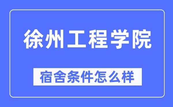 徐州工程學院宿舍條件怎么樣,有空調和獨立衛生間嗎？（附宿舍圖片）