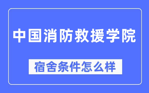 中國消防救援學(xué)院宿舍條件怎么樣,有空調(diào)和獨立衛(wèi)生間嗎？（附宿舍圖片）