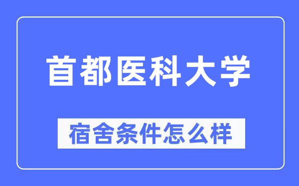 首都醫(yī)科大學(xué)宿舍條件怎么樣,有空調(diào)和獨立衛(wèi)生間嗎？（附宿舍圖片）