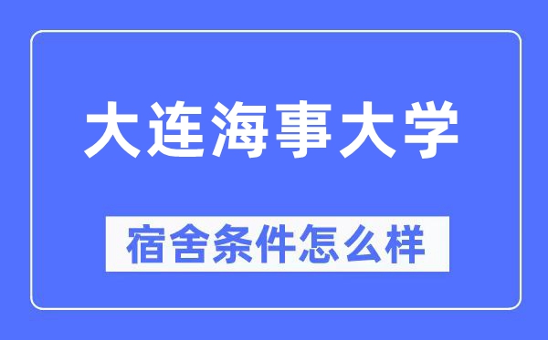 大連海事大學宿舍條件怎么樣,有空調和獨立衛生間嗎？（附宿舍圖片）