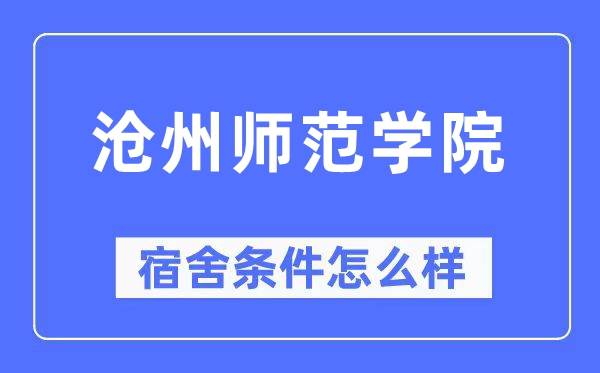 滄州師范學(xué)院宿舍條件怎么樣,有空調(diào)和獨立衛(wèi)生間嗎？（附宿舍圖片）