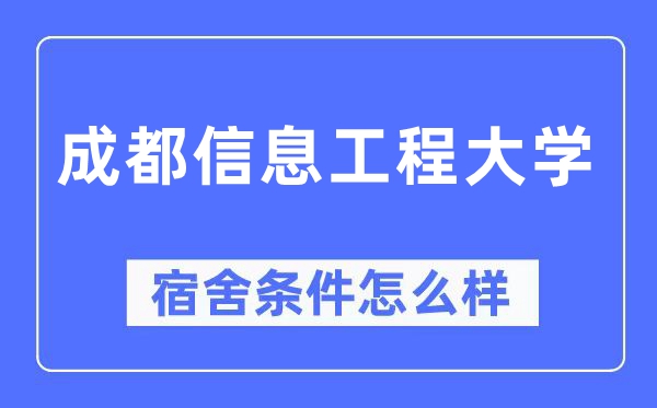 成都信息工程大學宿舍條件怎么樣,有空調和獨立衛生間嗎？（附宿舍圖片）