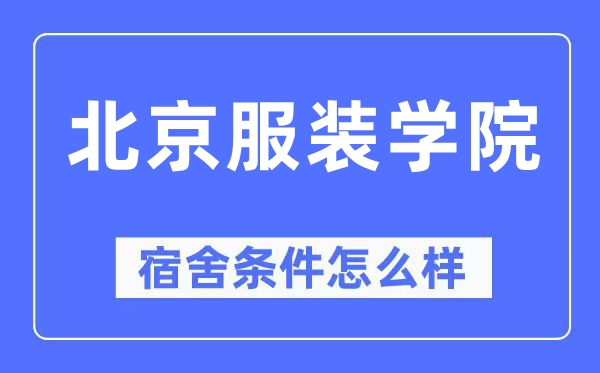 北京服裝學院宿舍條件怎么樣,有空調和獨立衛生間嗎？（附宿舍圖片）