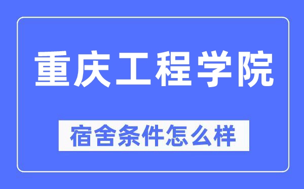 重慶工程學(xué)院宿舍條件怎么樣,有空調(diào)和獨(dú)立衛(wèi)生間嗎？（附宿舍圖片）