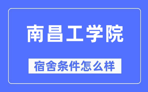 南昌工學院宿舍條件怎么樣,有空調和獨立衛生間嗎？（附宿舍圖片）