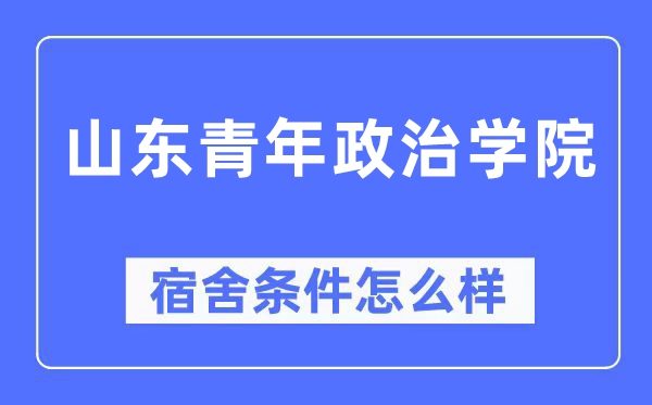 山東青年政治學(xué)院宿舍條件怎么樣,有空調(diào)和獨(dú)立衛(wèi)生間嗎？（附宿舍圖片）