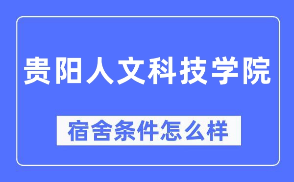 貴陽人文科技學院宿舍條件怎么樣,有空調和獨立衛生間嗎？（附宿舍圖片）