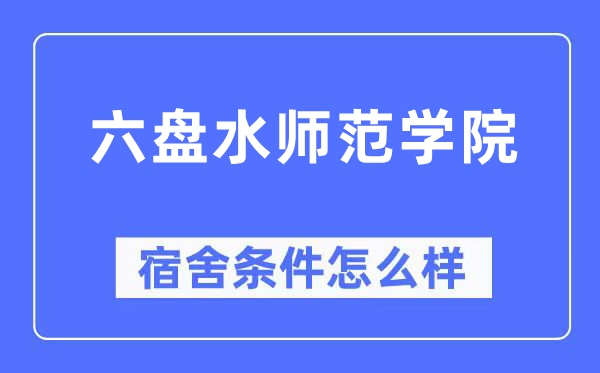 六盤水師范學院宿舍條件怎么樣,有空調和獨立衛生間嗎？（附宿舍圖片）