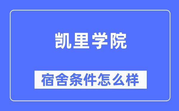 凱里學(xué)院宿舍條件怎么樣,有空調(diào)和獨(dú)立衛(wèi)生間嗎？（附宿舍圖片）