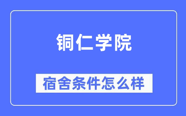 銅仁學院宿舍條件怎么樣,有空調和獨立衛(wèi)生間嗎？（附宿舍圖片）