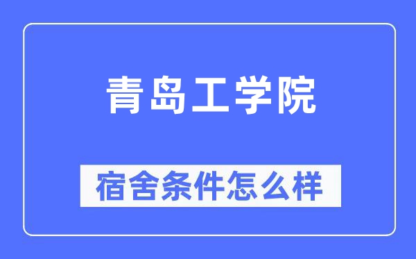 青島工學院宿舍條件怎么樣,有空調和獨立衛生間嗎？（附宿舍圖片）