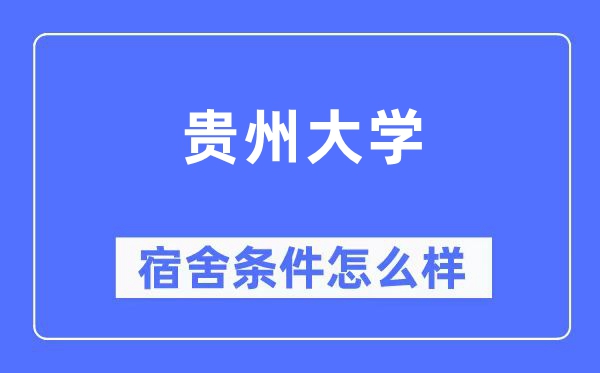 貴州大學宿舍條件怎么樣,有空調和獨立衛生間嗎？（附宿舍圖片）