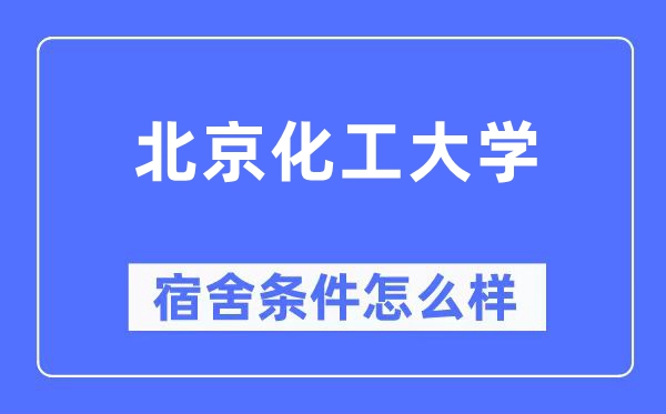 北京化工大學宿舍條件怎么樣,有空調和獨立衛生間嗎？（附宿舍圖片）