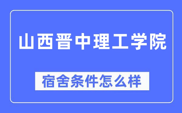 山西晉中理工學院宿舍條件怎么樣,有空調和獨立衛生間嗎？（附宿舍圖片）