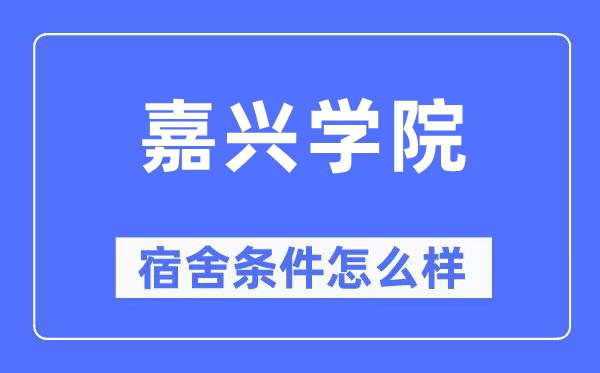 嘉興學院宿舍條件怎么樣,有空調和獨立衛生間嗎？（附宿舍圖片）