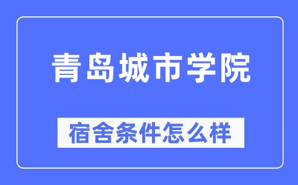 青島城市學院宿舍條件怎么樣,有空調和獨立衛生間嗎？（附宿舍圖片）