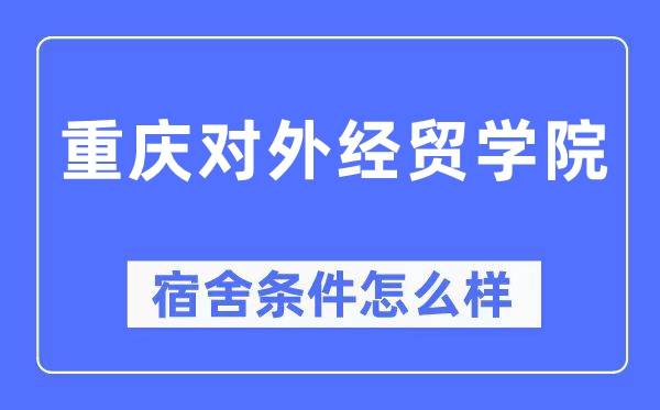 重慶對外經貿學院宿舍條件怎么樣,有空調和獨立衛生間嗎？（附宿舍圖片）