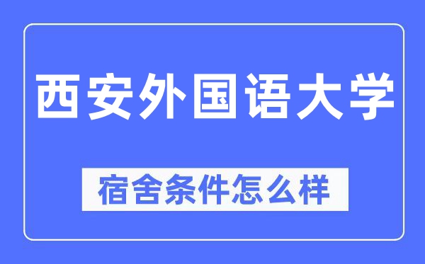 西安外國語大學宿舍條件怎么樣,有空調和獨立衛生間嗎？（附宿舍圖片）
