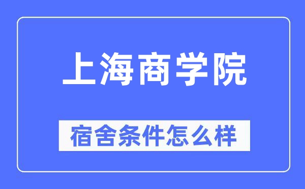 上海商學院宿舍條件怎么樣,有空調和獨立衛生間嗎？（附宿舍圖片）