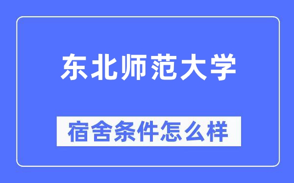 東北師范大學(xué)宿舍條件怎么樣,有空調(diào)和獨(dú)立衛(wèi)生間嗎？（附宿舍圖片）