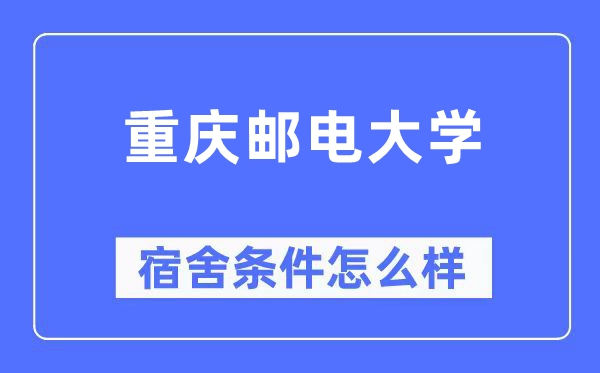 重慶郵電大學宿舍條件怎么樣,有空調和獨立衛(wèi)生間嗎？（附宿舍圖片）