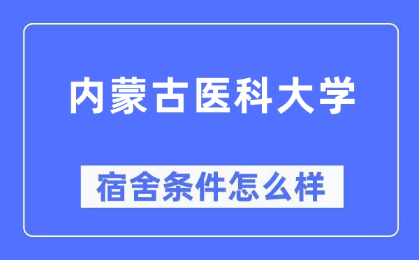 內蒙古醫科大學宿舍條件怎么樣,有空調和獨立衛生間嗎？（附宿舍圖片）