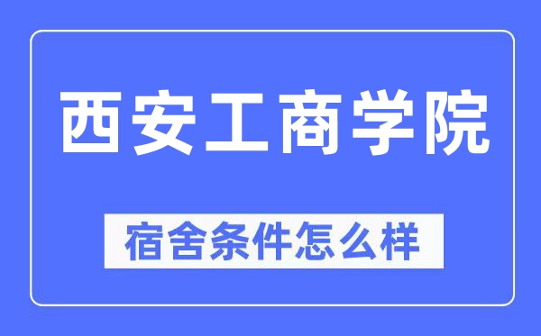 西安工商學院宿舍條件怎么樣,有空調和獨立衛生間嗎？（附宿舍圖片）
