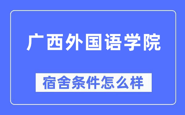 廣西外國語學院宿舍條件怎么樣,有空調和獨立衛生間嗎？（附宿舍圖片）