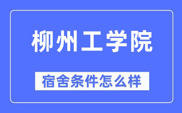 柳州工學院宿舍條件怎么樣,有空調(diào)和獨立衛(wèi)生間嗎？（附宿舍圖片）