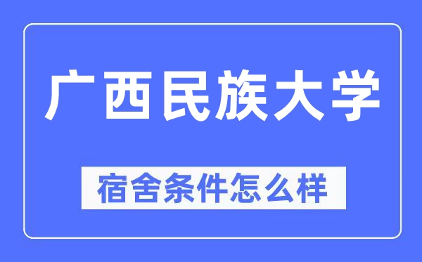 廣西民族大學宿舍條件怎么樣,有空調和獨立衛生間嗎？（附宿舍圖片）