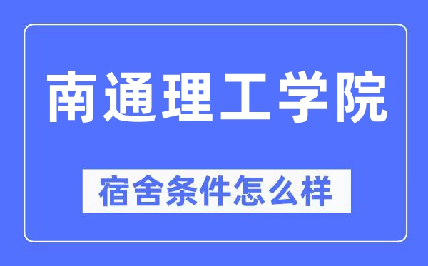 南通理工學院宿舍條件怎么樣,有空調和獨立衛生間嗎？（附宿舍圖片）