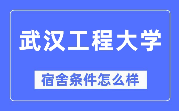 武漢工程大學宿舍條件怎么樣,有空調(diào)和獨立衛(wèi)生間嗎？（附宿舍圖片）