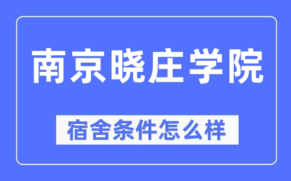 南京曉莊學(xué)院宿舍條件怎么樣,有空調(diào)和獨(dú)立衛(wèi)生間嗎？（附宿舍圖片）