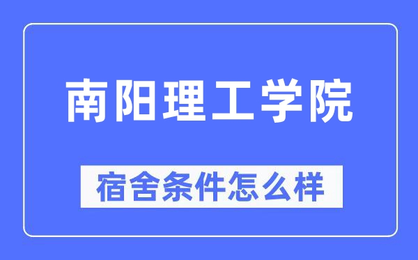 南陽理工學院宿舍條件怎么樣,有空調和獨立衛(wèi)生間嗎？（附宿舍圖片）