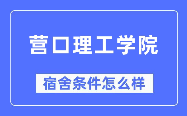 營(yíng)口理工學(xué)院宿舍條件怎么樣,有空調(diào)和獨(dú)立衛(wèi)生間嗎？（附宿舍圖片）