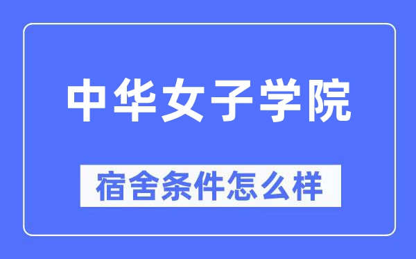 中華女子學院宿舍條件怎么樣,有空調和獨立衛生間嗎？（附宿舍圖片）