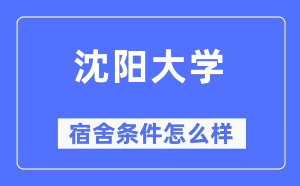沈陽大學宿舍條件怎么樣,有空調和獨立衛生間嗎？（附宿舍圖片）