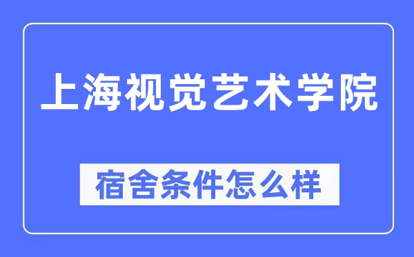 上海視覺藝術學院宿舍條件怎么樣,有空調和獨立衛生間嗎？（附宿舍圖片）