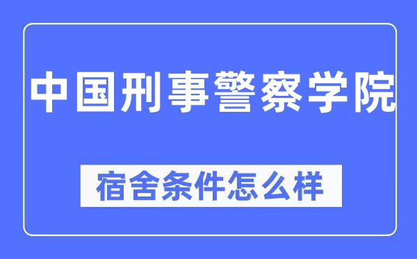 中國刑事警察學院宿舍條件怎么樣,有空調和獨立衛生間嗎？（附宿舍圖片）