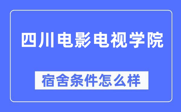 四川電影電視學(xué)院宿舍條件怎么樣,有空調(diào)和獨立衛(wèi)生間嗎？（附宿舍圖片）
